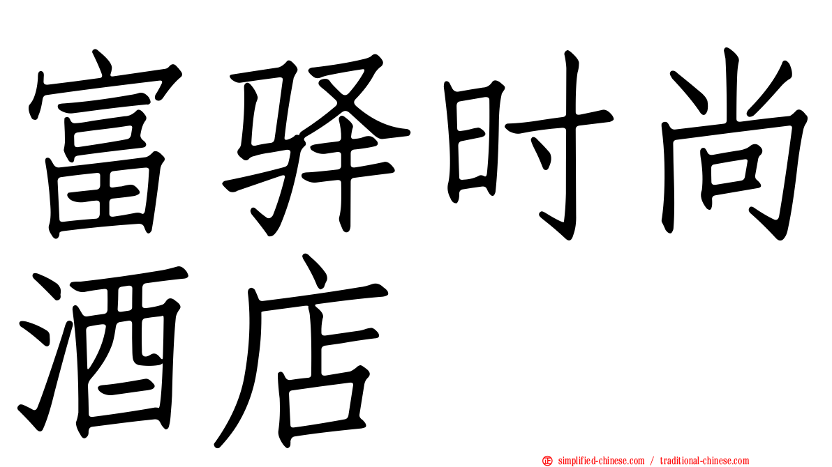 富驿时尚酒店　